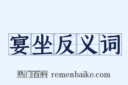 宴坐反义词是什么意思的图片